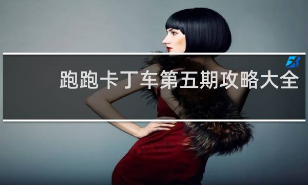 跑跑卡丁车第五期攻略大全