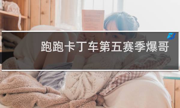 跑跑卡丁车第五赛季爆哥