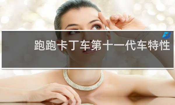 跑跑卡丁车第十一代车特性