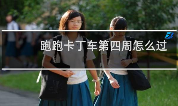 跑跑卡丁车第四周怎么过