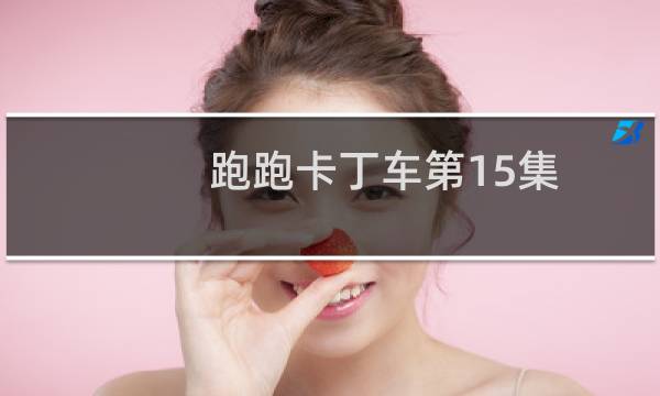 跑跑卡丁车第15集