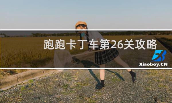 跑跑卡丁车第26关攻略
