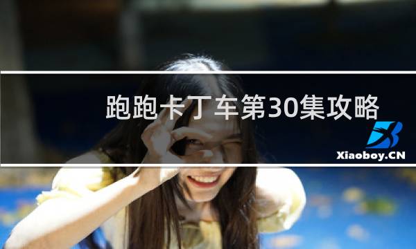 跑跑卡丁车第30集攻略