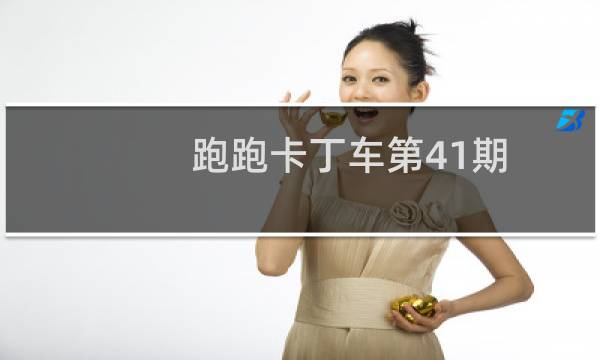 跑跑卡丁车第41期