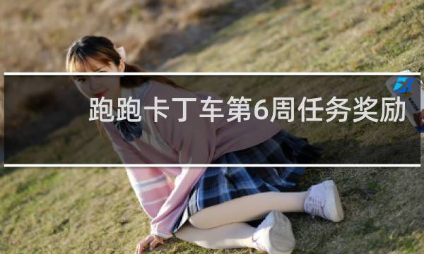 跑跑卡丁车第6周任务奖励