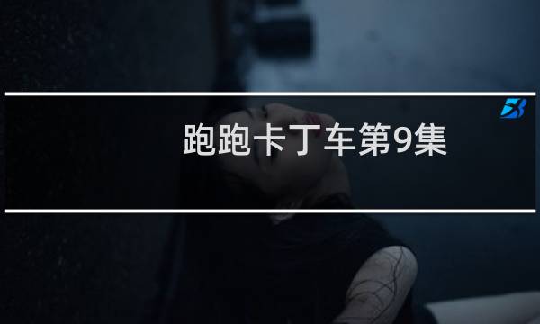 跑跑卡丁车第9集