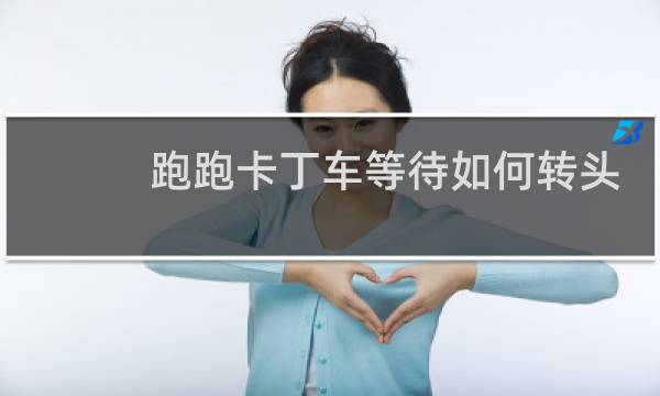 跑跑卡丁车等待如何转头