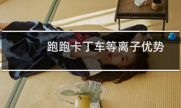 跑跑卡丁车等离子优势
