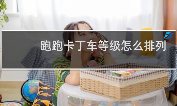 跑跑卡丁车等级怎么排列