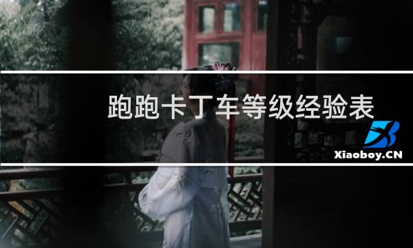 跑跑卡丁车等级经验表