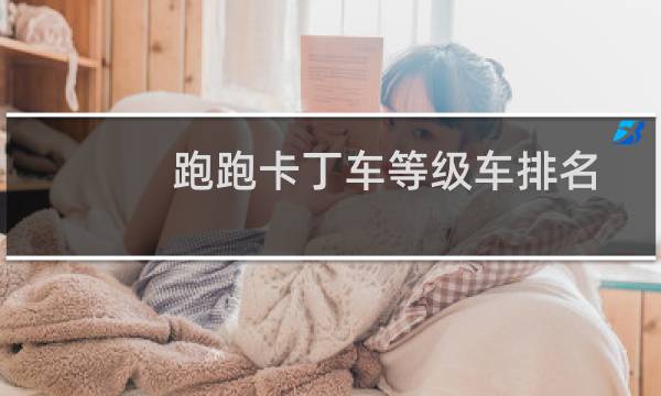 跑跑卡丁车等级车排名