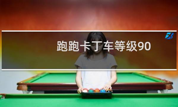 跑跑卡丁车等级90