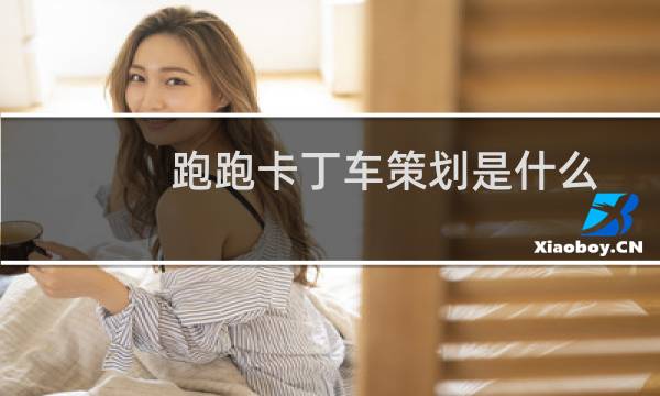 跑跑卡丁车策划是什么