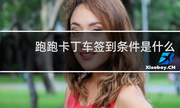 跑跑卡丁车签到条件是什么