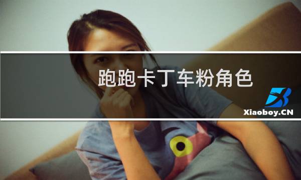 跑跑卡丁车粉角色