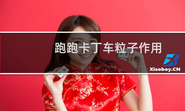 跑跑卡丁车粒子作用