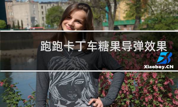 跑跑卡丁车糖果导弹效果