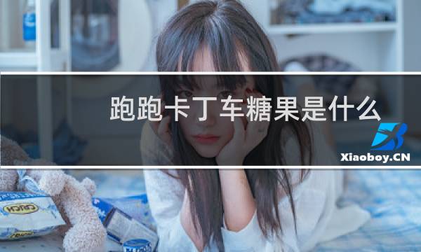 跑跑卡丁车糖果是什么