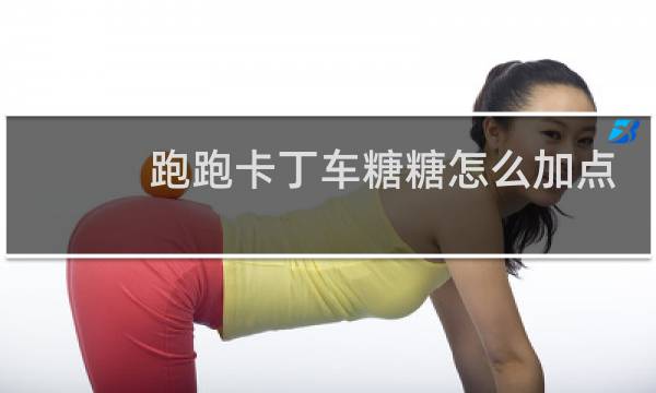 跑跑卡丁车糖糖怎么加点