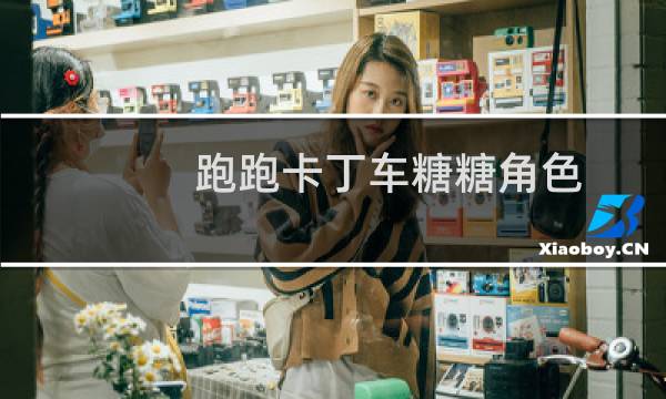 跑跑卡丁车糖糖角色