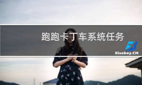 跑跑卡丁车系统任务