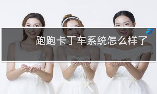 跑跑卡丁车系统怎么样了