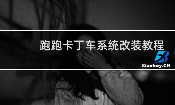 跑跑卡丁车系统改装教程