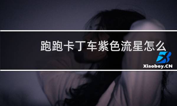 跑跑卡丁车紫色流星怎么