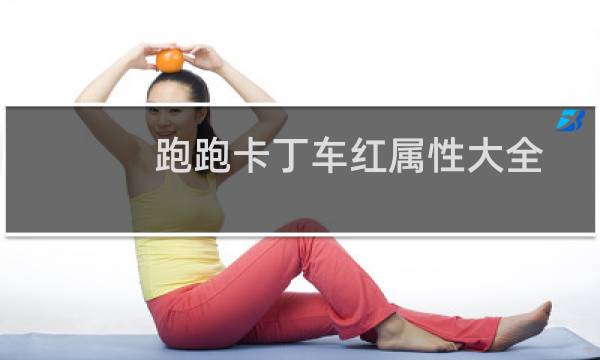 跑跑卡丁车红属性大全