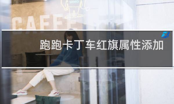 跑跑卡丁车红旗属性添加