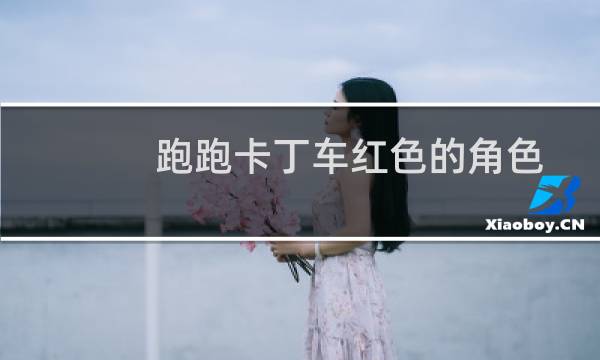 跑跑卡丁车红色的角色