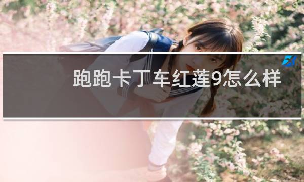 跑跑卡丁车红莲9怎么样