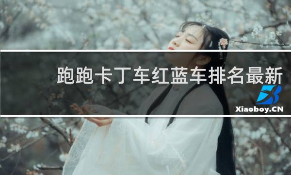 跑跑卡丁车红蓝车排名最新