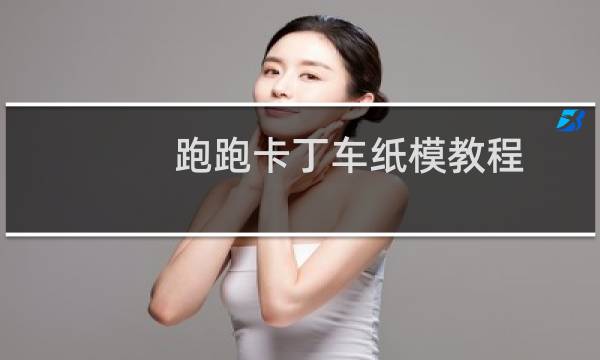 跑跑卡丁车纸模教程