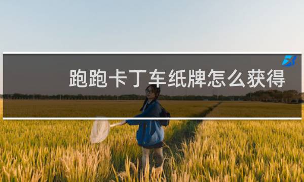 跑跑卡丁车纸牌怎么获得