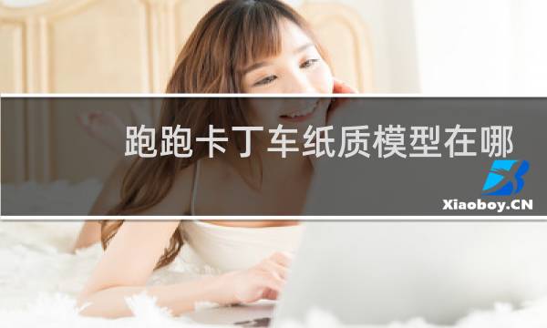 跑跑卡丁车纸质模型在哪