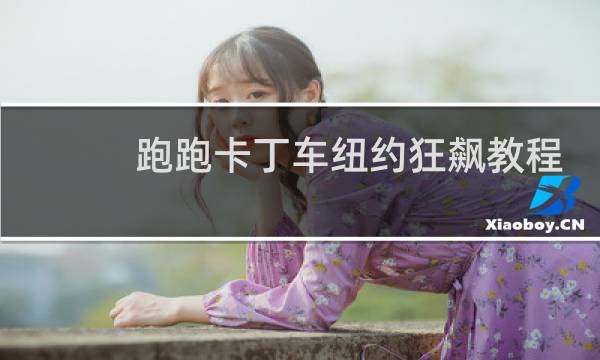 跑跑卡丁车纽约狂飙教程