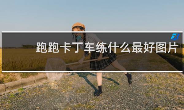 跑跑卡丁车练什么最好图片