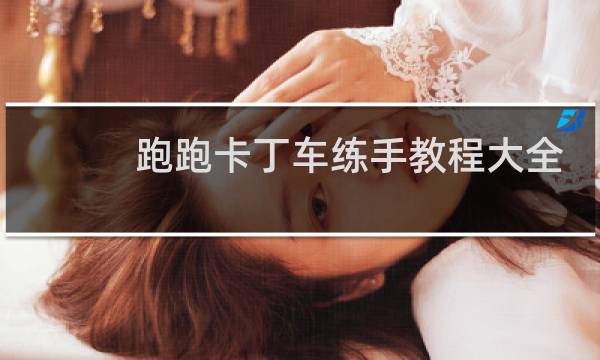 跑跑卡丁车练手教程大全