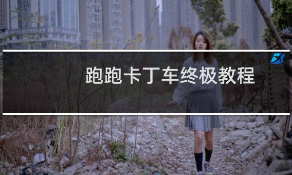 跑跑卡丁车终极教程