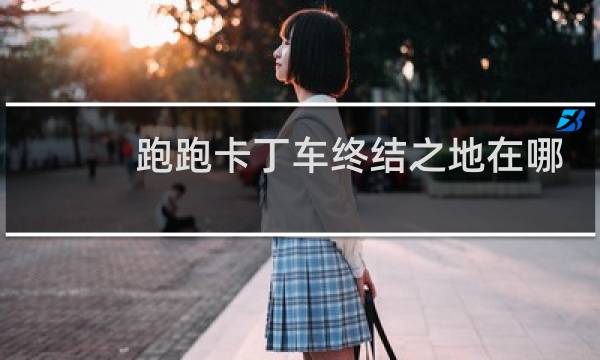 跑跑卡丁车终结之地在哪