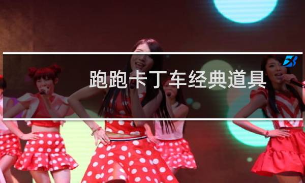 跑跑卡丁车经典道具