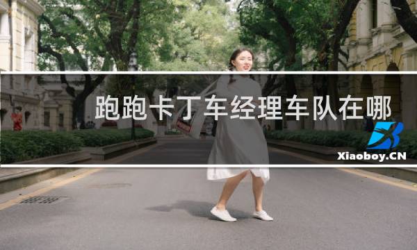 跑跑卡丁车经理车队在哪