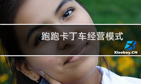 跑跑卡丁车经营模式