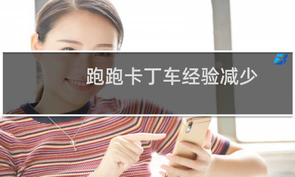 跑跑卡丁车经验减少