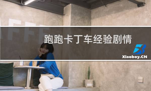 跑跑卡丁车经验剧情