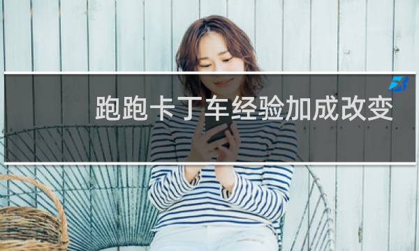跑跑卡丁车经验加成改变