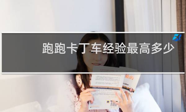 跑跑卡丁车经验最高多少