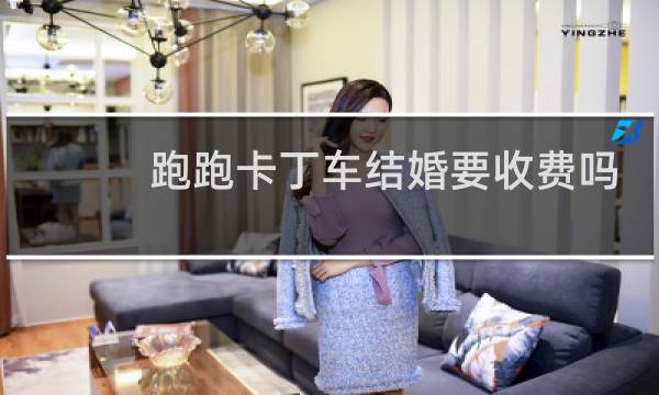 跑跑卡丁车结婚要收费吗