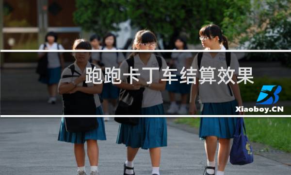 跑跑卡丁车结算效果